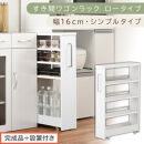 【完成品＋設置付き】すき間ワゴンラック&nbsp;ロータイプ〔幅16cm・シンプルタイプ〕（ホワイト）隙間収納&nbsp;キッチンラック&nbsp;スリム&nbsp;スリムラック&nbsp;キッチン&nbsp;キッチンワゴン&nbsp;収納&nbsp;すき間収納&nbsp;ランドリー&nbsp;ラック&nbsp;KKONRA945187-0-WH