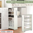 【完成品＋設置付き】すき間ワゴンラック&nbsp;ロータイプ〔幅16cm・シンプルタイプ〕（ホワイトウッド）隙間収納&nbsp;キッチンラック&nbsp;スリム&nbsp;スリムラック&nbsp;キッチン&nbsp;キッチンワゴン&nbsp;収納&nbsp;すき間収納&nbsp;ランドリー&nbsp;KKONRA945187-0-WWO