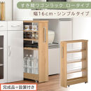 【完成品＋設置付き】すき間ワゴンラック&nbsp;ロータイプ〔幅16cm・シンプルタイプ〕（オーク）隙間収納&nbsp;キッチンラック&nbsp;スリム&nbsp;スリムラック&nbsp;キッチン&nbsp;キッチンワゴン&nbsp;収納&nbsp;すき間収納&nbsp;ランドリー&nbsp;ラック&nbsp;KKONRA945187-0-OAK