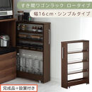【完成品＋設置付き】すき間ワゴンラック&nbsp;ロータイプ〔幅16cm・シンプルタイプ〕（ウォールナット）隙間収納&nbsp;キッチンラック&nbsp;スリム&nbsp;スリムラック&nbsp;キッチン&nbsp;キッチンワゴン&nbsp;収納&nbsp;すき間収納&nbsp;ランドリー&nbsp;KKONRA945187-0-WAL