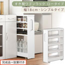 【完成品＋設置付き】すき間ワゴンラック&nbsp;ロータイプ〔幅18cm・シンプルタイプ〕（ホワイト）隙間収納&nbsp;キッチンラック&nbsp;スリム&nbsp;スリムラック&nbsp;キッチン&nbsp;キッチンワゴン&nbsp;収納&nbsp;すき間収納&nbsp;ランドリー&nbsp;ラック&nbsp;KKONRA945188-0-WH