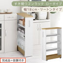 【完成品＋設置付き】すき間ワゴンラック&nbsp;ロータイプ〔幅18cm・ツートンタイプ〕（オーク×ホワイト）隙間収納&nbsp;キッチンラック&nbsp;スリム&nbsp;スリムラック&nbsp;キッチン&nbsp;キッチンワゴン&nbsp;収納&nbsp;すき間収納&nbsp;KKONRA945188-0-WH1