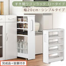 【完成品＋設置付き】すき間ワゴンラック&nbsp;ロータイプ〔幅20cm・シンプルタイプ〕（ホワイト）隙間収納&nbsp;キッチンラック&nbsp;スリム&nbsp;スリムラック&nbsp;キッチン&nbsp;キッチンワゴン&nbsp;収納&nbsp;すき間収納&nbsp;ランドリー&nbsp;ラック&nbsp;KKONRA945189-0-WH