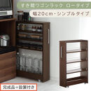 【完成品＋設置付き】すき間ワゴンラック&nbsp;ロータイプ〔幅20cm・シンプルタイプ〕（ウォールナット）隙間収納&nbsp;キッチンラック&nbsp;スリム&nbsp;スリムラック&nbsp;キッチン&nbsp;キッチンワゴン&nbsp;収納&nbsp;すき間収納&nbsp;ランドリー&nbsp;KKONRA945189-0-WAL