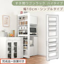 【完成品＋設置付き】すき間ワゴンラック&nbsp;ハイタイプ〔幅10cm・シンプルタイプ〕（ホワイト）隙間収納&nbsp;キッチン&nbsp;キャスター付き&nbsp;キッチンワゴン&nbsp;スリム&nbsp;収納&nbsp;すき間収納&nbsp;ランドリー&nbsp;ラック&nbsp;薄型&nbsp;木製&nbsp;KKONRA945190-0-WH