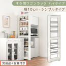 【完成品＋設置付き】すき間ワゴンラック&nbsp;ハイタイプ〔幅10cm・シンプルタイプ〕（ホワイトウッド）隙間収納&nbsp;キッチン&nbsp;キャスター付き&nbsp;キッチンワゴン&nbsp;スリム&nbsp;収納&nbsp;すき間収納&nbsp;ランドリー&nbsp;ラック&nbsp;薄型&nbsp;KKONRA945190-0-WWO