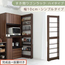 【完成品＋設置付き】すき間ワゴンラック&nbsp;ハイタイプ〔幅10cm・シンプルタイプ〕（ウォールナット）隙間収納&nbsp;キッチン&nbsp;キャスター付き&nbsp;キッチンワゴン&nbsp;スリム&nbsp;収納&nbsp;すき間収納&nbsp;ランドリー&nbsp;ラック&nbsp;薄型&nbsp;KKONRA945190-0-WAL