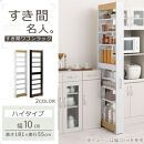 【完成品＋設置付き】すき間ワゴンラック&nbsp;ハイタイプ〔幅10cm・ツートンタイプ〕（オーク×ホワイト）隙間収納&nbsp;キッチン&nbsp;キャスター付き&nbsp;キッチンワゴン&nbsp;スリム&nbsp;収納&nbsp;すき間収納&nbsp;ランドリー&nbsp;ラック&nbsp;KKONRA945190-0-WH1