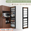 【完成品＋設置付き】すき間ワゴンラック&nbsp;ハイタイプ〔幅10cm・ツートンタイプ〕（ウォールナット×ブラック）隙間収納&nbsp;キッチン&nbsp;キャスター付き&nbsp;キッチンワゴン&nbsp;スリム&nbsp;収納&nbsp;すき間収納&nbsp;ランドリー&nbsp;KKONRA945190-0-BK