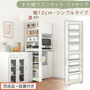 【完成品＋設置付き】すき間ワゴンラック&nbsp;ハイタイプ〔幅12cm・シンプルタイプ〕（ホワイトウッド）隙間収納&nbsp;キッチン&nbsp;キャスター付き&nbsp;キッチンワゴン&nbsp;スリム&nbsp;収納&nbsp;すき間収納&nbsp;ランドリー&nbsp;ラック&nbsp;薄型&nbsp;KKONRA945191-0-WWO