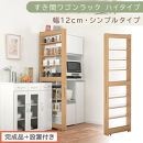 【完成品＋設置付き】すき間ワゴンラック&nbsp;ハイタイプ〔幅12cm・シンプルタイプ〕（オーク）隙間収納&nbsp;キッチン&nbsp;キャスター付き&nbsp;キッチンワゴン&nbsp;スリム&nbsp;収納&nbsp;すき間収納&nbsp;ランドリー&nbsp;ラック&nbsp;薄型&nbsp;木製&nbsp;KKONRA945191-0-OAK