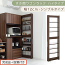 【完成品＋設置付き】すき間ワゴンラック&nbsp;ハイタイプ〔幅12cm・シンプルタイプ〕（ウォールナット）隙間収納&nbsp;キッチン&nbsp;キャスター付き&nbsp;キッチンワゴン&nbsp;スリム&nbsp;収納&nbsp;すき間収納&nbsp;ランドリー&nbsp;ラック&nbsp;薄型&nbsp;KKONRA945191-0-WAL