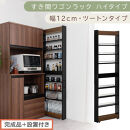 【完成品＋設置付き】すき間ワゴンラック&nbsp;ハイタイプ〔幅12cm・ツートンタイプ〕（ウォールナット×ブラック）隙間収納&nbsp;キッチン&nbsp;キャスター付き&nbsp;キッチンワゴン&nbsp;スリム&nbsp;収納&nbsp;すき間収納&nbsp;ランドリー&nbsp;KKONRA945191-0-BK