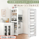 【完成品＋設置付き】すき間ワゴンラック&nbsp;ハイタイプ〔幅14cm・シンプルタイプ〕（ホワイト）隙間収納&nbsp;キッチン&nbsp;キャスター付き&nbsp;キッチンワゴン&nbsp;スリム&nbsp;収納&nbsp;すき間収納&nbsp;ランドリー&nbsp;ラック&nbsp;薄型&nbsp;木製&nbsp;KKONRA945192-0-WH