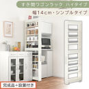 【完成品＋設置付き】すき間ワゴンラック&nbsp;ハイタイプ〔幅14cm・シンプルタイプ〕（ホワイトウッド）隙間収納&nbsp;キッチン&nbsp;キャスター付き&nbsp;キッチンワゴン&nbsp;スリム&nbsp;収納&nbsp;すき間収納&nbsp;ランドリー&nbsp;ラック&nbsp;薄型&nbsp;KKONRA945192-0-WWO
