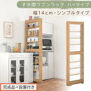 【完成品＋設置付き】すき間ワゴンラック&nbsp;ハイタイプ〔幅14cm・シンプルタイプ〕（オーク）隙間収納&nbsp;キッチン&nbsp;キャスター付き&nbsp;キッチンワゴン&nbsp;スリム&nbsp;収納&nbsp;すき間収納&nbsp;ランドリー&nbsp;ラック&nbsp;薄型&nbsp;木製&nbsp;KKONRA945192-0-OAK