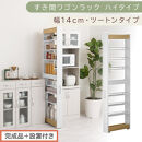 【完成品＋設置付き】すき間ワゴンラック&nbsp;ハイタイプ〔幅14cm・ツートンタイプ〕（オーク×ホワイト）隙間収納&nbsp;キッチン&nbsp;キャスター付き&nbsp;キッチンワゴン&nbsp;スリム&nbsp;収納&nbsp;すき間収納&nbsp;ランドリー&nbsp;ラック&nbsp;KKONRA945192-0-WH1