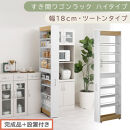 【完成品＋設置付き】すき間ワゴンラック&nbsp;ハイタイプ〔幅18cm・ツートンタイプ〕（オーク×ホワイト）隙間収納&nbsp;キッチン&nbsp;キャスター付き&nbsp;キッチンワゴン&nbsp;スリム&nbsp;収納&nbsp;すき間収納&nbsp;ランドリー&nbsp;ラック&nbsp;KKONRA945194-0-WH1