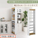 【完成品＋設置付き】すき間ワゴンラック&nbsp;ハイタイプ〔幅20cm・ツートンタイプ〕（オーク×ホワイト）隙間収納&nbsp;キッチン&nbsp;キャスター付き&nbsp;キッチンワゴン&nbsp;スリム&nbsp;収納&nbsp;すき間収納&nbsp;ランドリー&nbsp;ラック&nbsp;KKONRA945195-0-WH1