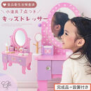 【完成品＋設置付き】キッズドレッサードレッサー&nbsp;おもちゃ&nbsp;木製&nbsp;メイクセット&nbsp;キッズ&nbsp;女の子&nbsp;コスメセット&nbsp;化粧品&nbsp;玩具&nbsp;子供&nbsp;おままごと&nbsp;ミニドレッサー&nbsp;知育玩具&nbsp;幼児&nbsp;コンパクト&nbsp;かわいい&nbsp;ピンク&nbsp;EKONTC001627-0-0