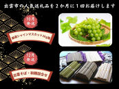 出雲の四季を味わう人気定期便（全6回）2か月に1回お届け！｜定期便&nbsp;全６回&nbsp;人気&nbsp;バラエティ　のどぐろ　干し芋　しじみ　しまね和牛　シャインマスカット　ふるさと納税　出雲市