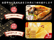 出雲の四季を味わう人気定期便（全6回）2か月に1回お届け！｜定期便&nbsp;全６回&nbsp;人気&nbsp;バラエティ　のどぐろ　干し芋　しじみ　しまね和牛　シャインマスカット　ふるさと納税　出雲市