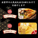 出雲の人気返礼品を厳選！全6回の味わい定期便｜人気&nbsp;バラエティ　のどぐろ　干し芋　しじみ　しまね和牛　シャインマスカット　ふるさと納税　出雲市