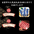 出雲の人気返礼品を厳選！全6回の味わい定期便｜人気&nbsp;バラエティ　のどぐろ　干し芋　しじみ　しまね和牛　シャインマスカット　ふるさと納税　出雲市