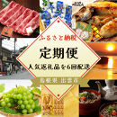 出雲の四季を味わう人気定期便（全6回）2か月に1回お届け！｜定期便&nbsp;全６回&nbsp;人気&nbsp;バラエティ　のどぐろ　干し芋　しじみ　しまね和牛　シャインマスカット　ふるさと納税　出雲市