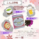 和菓こんぶ珍味m2と旨味塩s2