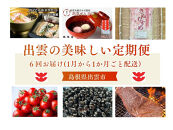 出雲の美味しい定期便（全6回）毎月お届け！