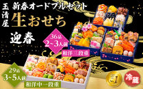 玉清屋&nbsp;&nbsp;新春オードブル&nbsp;和洋中一段重&nbsp;29品&nbsp;+&nbsp;生おせち&nbsp;「迎春」&nbsp;和洋三段重&nbsp;36品&nbsp;冷蔵発送・12/31到着限定