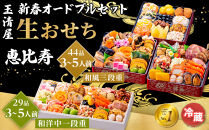 玉清屋&nbsp;&nbsp;新春オードブル&nbsp;和洋中一段重&nbsp;29品&nbsp;+&nbsp;生おせち&nbsp;「恵比寿」&nbsp;和風三段重&nbsp;44品&nbsp;冷蔵発送・12/31到着限定