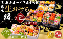 玉清屋&nbsp;&nbsp;新春オードブル&nbsp;和洋中一段重&nbsp;29品&nbsp;+&nbsp;生おせち&nbsp;「曙」&nbsp;和風三段重&nbsp;40品&nbsp;冷蔵発送・12/31到着限定