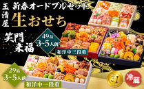 玉清屋&nbsp;&nbsp;新春オードブル&nbsp;和洋中一段重&nbsp;29品&nbsp;+&nbsp;生おせち&nbsp;「笑門来福」&nbsp;和洋中三段重&nbsp;49品&nbsp;冷蔵発送・12/31到着限定