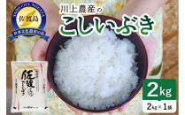 令和7年産&nbsp;佐渡&nbsp;川上農産のこしいぶき（2kg）