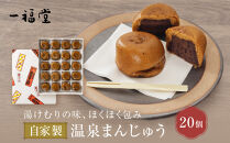 湯河原温泉&nbsp;一福堂　自家製温泉まんじゅう　20個&nbsp;|&nbsp;湯河原町&nbsp;温泉饅頭&nbsp;職人の手作り&nbsp;和菓子&nbsp;お土産&nbsp;しっとり&nbsp;あんこ&nbsp;餡子