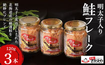 明太子入り鮭フレーク3本セット【鮭&nbsp;サケ&nbsp;鮭フレーク&nbsp;明太子&nbsp;めんたいこ&nbsp;メンタイコ&nbsp;鮭ほぐし&nbsp;瓶詰め&nbsp;ご飯のお供&nbsp;明太鮭フレーク&nbsp;めんたいしゃけ&nbsp;魚&nbsp;魚介&nbsp;海産物&nbsp;鮭&nbsp;サケ&nbsp;明太子&nbsp;鮭&nbsp;サケ&nbsp;明太子&nbsp;鮭&nbsp;サケ&nbsp;明太子&nbsp;鮭&nbsp;サケ&nbsp;明太子&nbsp;AC034】