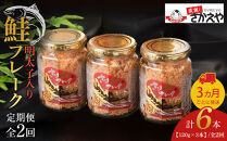 【全2回定期便】明太子入り鮭フレーク3本セット　3か月ごと発送【鮭&nbsp;サケ&nbsp;鮭フレーク&nbsp;明太子&nbsp;めんたいこ&nbsp;メンタイコ&nbsp;鮭ほぐし&nbsp;瓶詰め&nbsp;ご飯のお供&nbsp;明太鮭フレーク&nbsp;めんたいしゃけ&nbsp;魚&nbsp;魚介&nbsp;海産物&nbsp;鮭&nbsp;サケ&nbsp;明太子&nbsp;鮭&nbsp;サケ&nbsp;明太子&nbsp;鮭&nbsp;サケ&nbsp;明太子&nbsp;鮭&nbsp;サケ&nbsp;明太子&nbsp;AC035】