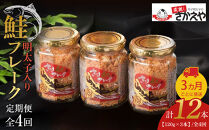 【全4回定期便】明太子入り鮭フレーク3本セット　3か月ごと発送【鮭&nbsp;サケ&nbsp;鮭フレーク&nbsp;明太子&nbsp;めんたいこ&nbsp;メンタイコ&nbsp;鮭ほぐし&nbsp;瓶詰め&nbsp;ご飯のお供&nbsp;明太鮭フレーク&nbsp;めんたいしゃけ&nbsp;魚&nbsp;魚介&nbsp;海産物&nbsp;鮭&nbsp;サケ&nbsp;明太子&nbsp;鮭&nbsp;サケ&nbsp;明太子&nbsp;鮭&nbsp;サケ&nbsp;明太子&nbsp;鮭&nbsp;サケ&nbsp;明太子&nbsp;AC037】