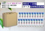 除菌ジョイコンパクト　さわやか微香　逆さボトル　290ml×20個セット