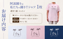 阿波踊りは私たちの踊りTシャツ&nbsp;男女兼用（アイボリー）Lサイズ