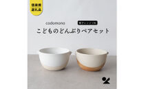 【信楽焼・明山】こどものどんぶり　火色&白セット　codomono-08set