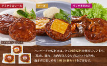 【タキザワハム】お肉屋さんのハンバーグ3種&nbsp;計20個入（デミグラスソース、チーズ、てりやききのこ）｜ハンバーグ&nbsp;国産&nbsp;湯せん&nbsp;湯煎&nbsp;レンチン&nbsp;温めるだけ&nbsp;弁当&nbsp;お弁当