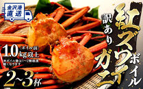 年内発送【訳あり】金沢港より直送！ボイル紅ズワイガニ 2～3杯セット 紅ずわいがに 2025年12月発送 カニ 姿 金沢市 北陸沖水揚げ 日本海 訳あり 冷蔵便 朝茹で ボイル済み 鮮度抜群 食べやすい カニ身 かにしゃぶ かに鍋 海鮮 魚介類 高級食材 ギフト 贈答用 人気 おすすめ お取り寄せ ふるさと納税  紅ズワイガニ かに カニ ズワイガニ ずわいがに紅ズワイガニ かに カニ ズワイ
