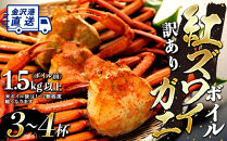 年内発送【訳あり】金沢港より直送！ボイル紅ズワイガニ 3～4杯セット 紅ずわいがに　2025年12月発送 カニ 姿 金沢市 北陸沖水揚げ 日本海 訳あり 冷蔵便 朝茹で ボイル済み 鮮度抜群 食べやすい カニ身 かにしゃぶ かに鍋 海鮮 魚介類 高級食材 冬の味覚 グルメ ギフト 贈答用 人気 おすすめ お取り寄せ 通販 送料無料 ふるさと納税