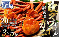 年内発送【訳あり】金沢港より直送！ボイル紅ズワイガニ 3～5杯セット 紅ずわいがに　2025年12月発送 カニ 姿 金沢市 北陸沖水揚げ 日本海 訳あり 冷蔵便 朝茹で ボイル済み 鮮度抜群 食べやすい カニ身 かにしゃぶ かに鍋 海鮮 魚介類 高級食材 冬の味覚 グルメ ギフト 贈答用 人気 おすすめ お取り寄せ 通販 送料無料 ふるさと納税