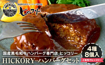 国産黒毛和牛ハンバーグ専門店&nbsp;ヒッコリー/HICKORY&nbsp;ハンバーグセット&nbsp;4種8個入り［&nbsp;黒毛和牛&nbsp;ハンバーグ&nbsp;セット&nbsp;詰合せ&nbsp;専門店&nbsp;国産肉&nbsp;グルメ&nbsp;おいしい&nbsp;人気&nbsp;おすすめ&nbsp;ギフト&nbsp;プレゼント&nbsp;お取り寄せ&nbsp;通販&nbsp;送料無料&nbsp;ふるさと納税&nbsp;］