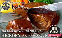 国産黒毛和牛ハンバーグ専門店&nbsp;ヒッコリー/HICKORY&nbsp;ハンバーグセット&nbsp;6種6個入り［&nbsp;黒毛和牛&nbsp;ハンバーグ&nbsp;セット&nbsp;詰合せ&nbsp;専門店&nbsp;国産肉&nbsp;グルメ&nbsp;おいしい&nbsp;人気&nbsp;おすすめ&nbsp;ギフト&nbsp;プレゼント&nbsp;お取り寄せ&nbsp;通販&nbsp;送料無料&nbsp;ふるさと納税&nbsp;］