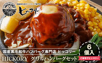 国産黒毛和牛ハンバーグ専門店&nbsp;ヒッコリー/HICKORY&nbsp;グリルハンバーグセット&nbsp;6個入り［&nbsp;黒毛和牛&nbsp;ハンバーグ&nbsp;セット&nbsp;グリルハンバーグ&nbsp;詰合せ&nbsp;専門店&nbsp;国産肉&nbsp;グルメ&nbsp;おいしい&nbsp;人気&nbsp;おすすめ&nbsp;ギフト&nbsp;プレゼント&nbsp;お取り寄せ&nbsp;通販&nbsp;送料無料&nbsp;ふるさと納税&nbsp;］
